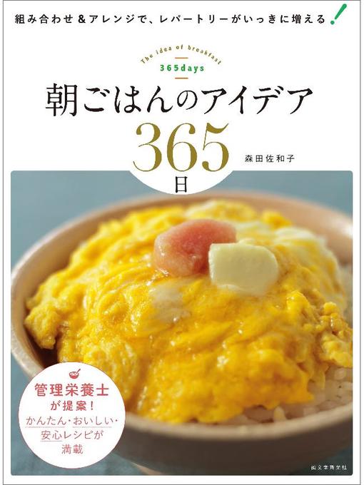 森田佐和子作の朝ごはんのアイデア365日:組み合わせ&アレンジで、レパートリーがいっきに増える!: 本編の作品詳細 - 予約可能